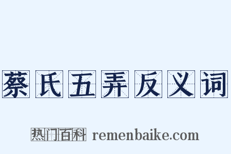 蔡氏五弄反义词是什么意思的图片